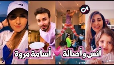 المعلم سلطان النمر –   تيك توك أنس وأصالة وميلا كيووووت 😻❤ وأسامة مروة لأول مرة على تيك توك لاتفوووتووو ❤