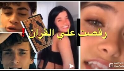 المعلم سلطان النمر –   مشهوره تك توك رقصت علي القران❗️| و رد فعل المسلمين كان قوي!🔞